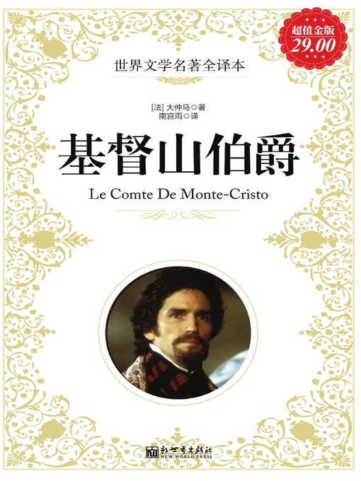 Title details for 基督山伯爵 (The Count of Monte Cristo) by 大仲马 - Available